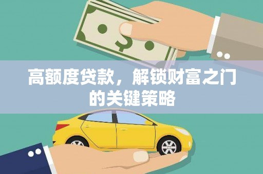 南湖高额度贷款，解锁财富之门的关键策略