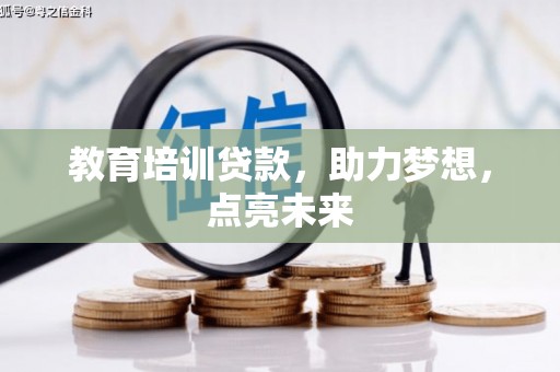 南湖教育培训贷款，助力梦想，点亮未来
