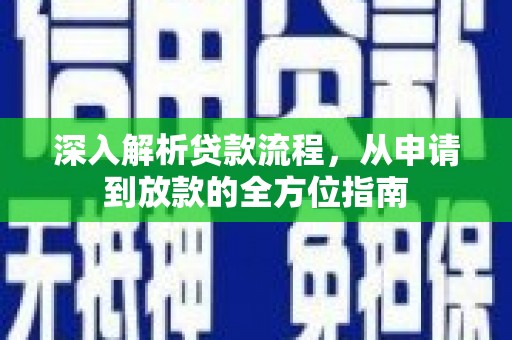 南湖深入解析贷款流程，从申请到放款的全方位指南