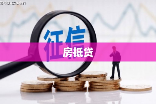 南湖房抵贷