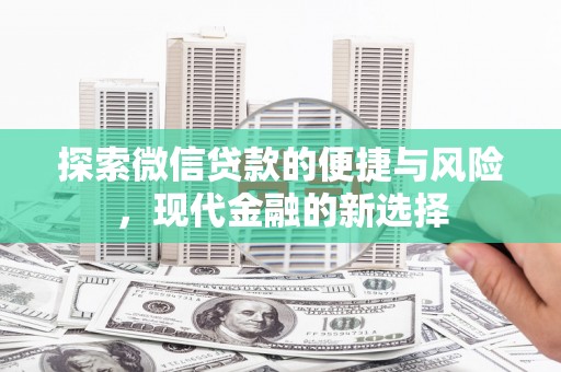 南湖探索微信贷款的便捷与风险，现代金融的新选择
