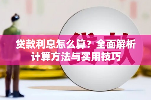 南湖贷款利息怎么算？全面解析计算方法与实用技巧