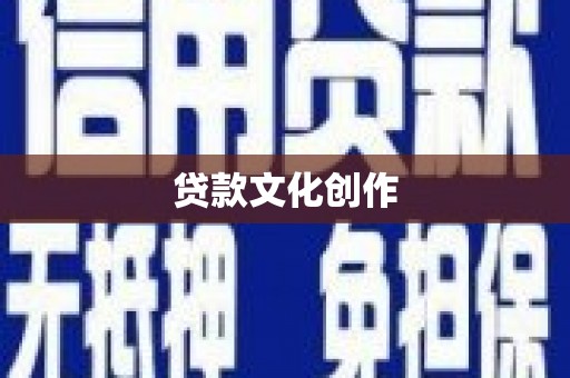 南湖贷款文化创作