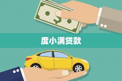 南湖度小满贷款
