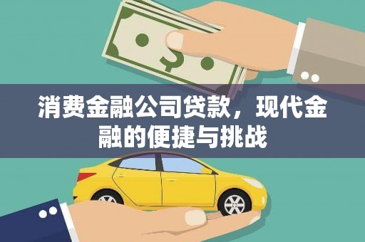 南湖消费金融公司贷款，现代金融的便捷与挑战