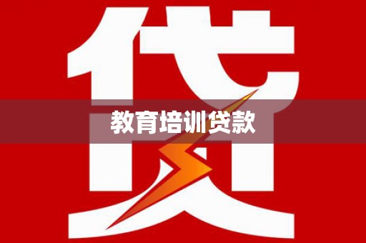 南湖教育培训贷款