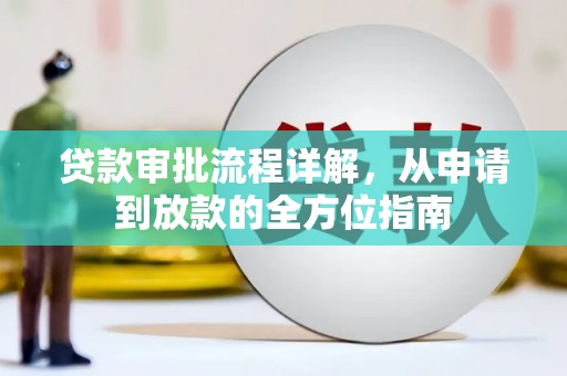 南湖贷款审批流程详解，从申请到放款的全方位指南