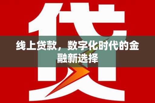 南湖线上贷款，数字化时代的金融新选择