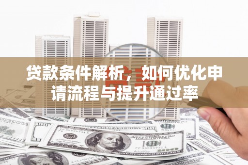 南湖贷款条件解析，如何优化申请流程与提升通过率