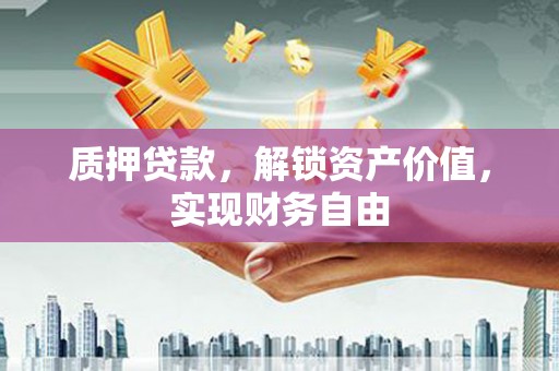 南湖质押贷款，解锁资产价值，实现财务自由