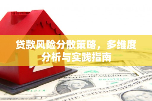 南湖贷款风险分散策略，多维度分析与实践指南
