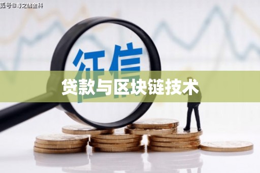 南湖贷款与区块链技术
