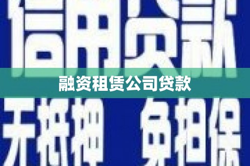 南湖融资租赁公司贷款