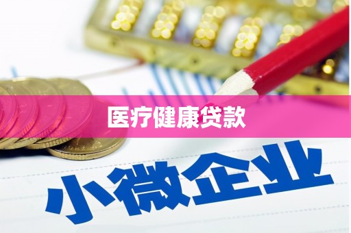 南湖医疗健康贷款