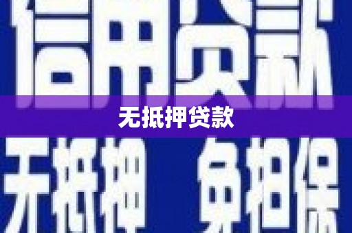 南湖无抵押贷款