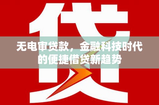 南湖无电审贷款，金融科技时代的便捷借贷新趋势