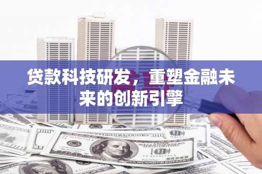 南湖贷款科技研发，重塑金融未来的创新引擎