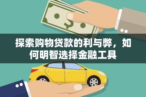 南湖探索购物贷款的利与弊，如何明智选择金融工具