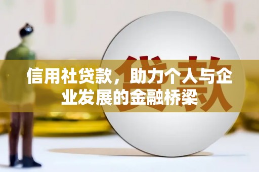 南湖信用社贷款，助力个人与企业发展的金融桥梁