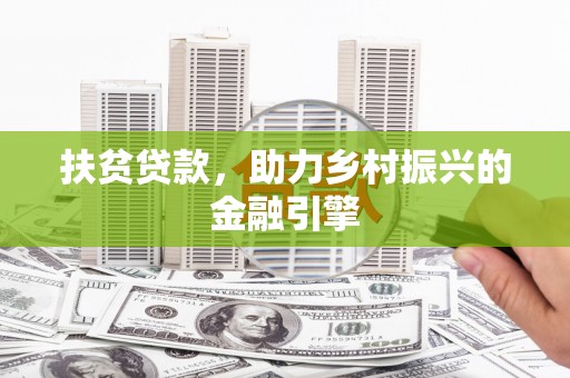 南湖扶贫贷款，助力乡村振兴的金融引擎