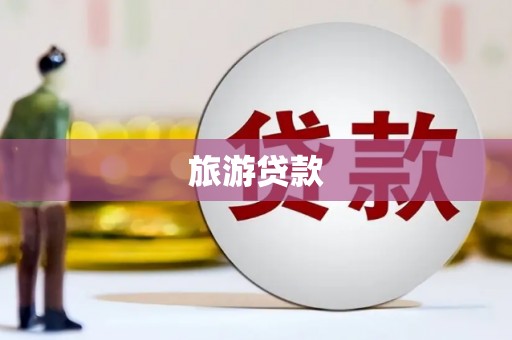 南湖旅游贷款