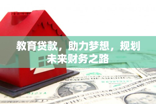 南湖教育贷款，助力梦想，规划未来财务之路
