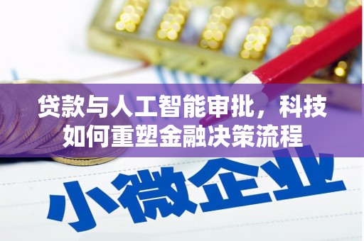 南湖贷款与人工智能审批，科技如何重塑金融决策流程