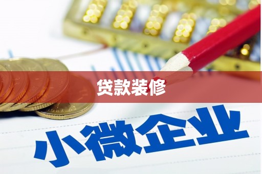 南湖贷款装修