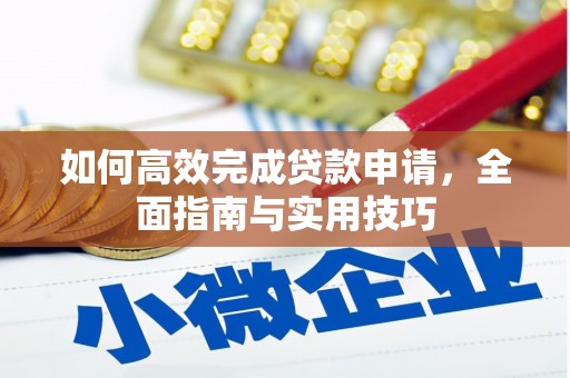 南湖如何高效完成贷款申请，全面指南与实用技巧
