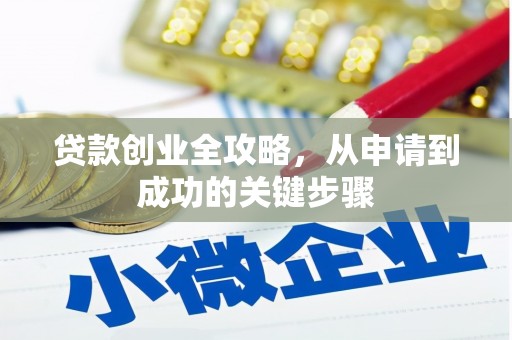 南湖贷款创业全攻略，从申请到成功的关键步骤