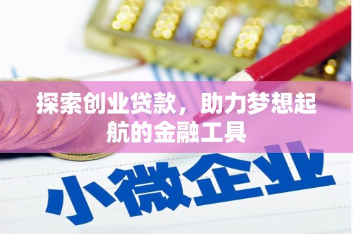 南湖探索创业贷款，助力梦想起航的金融工具