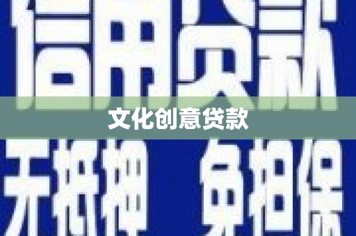 南湖文化创意贷款