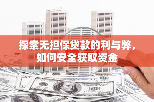 南湖探索无担保贷款的利与弊，如何安全获取资金