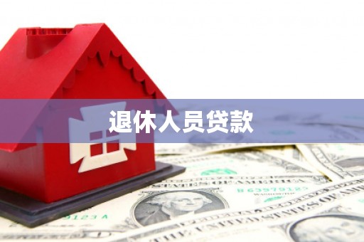 南湖退休人员贷款
