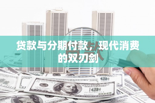 南湖贷款与分期付款，现代消费的双刃剑