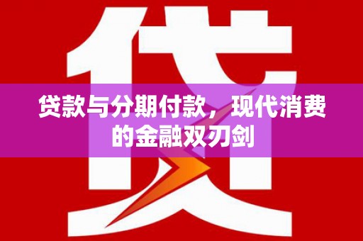 南湖贷款与分期付款，现代消费的金融双刃剑