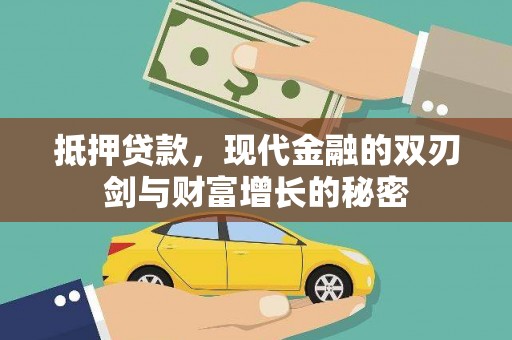南湖抵押贷款，现代金融的双刃剑与财富增长的秘密