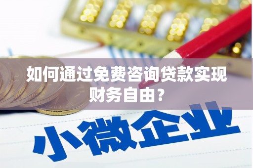 南湖如何通过免费咨询贷款实现财务自由？