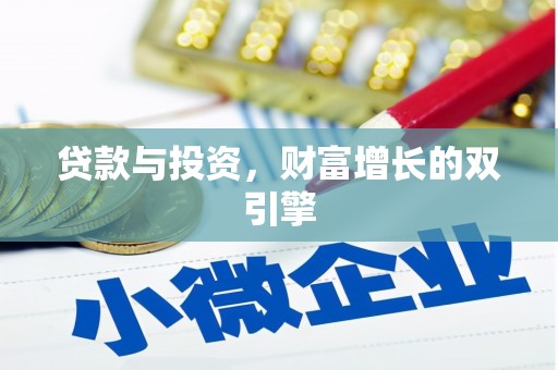 南湖贷款与投资，财富增长的双引擎