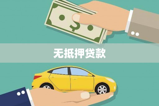 南湖无抵押贷款