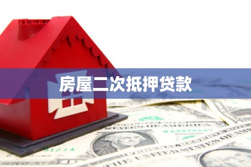 南湖房屋二次抵押贷款