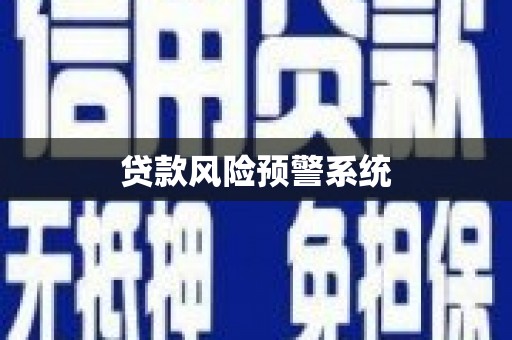 南湖贷款风险预警系统