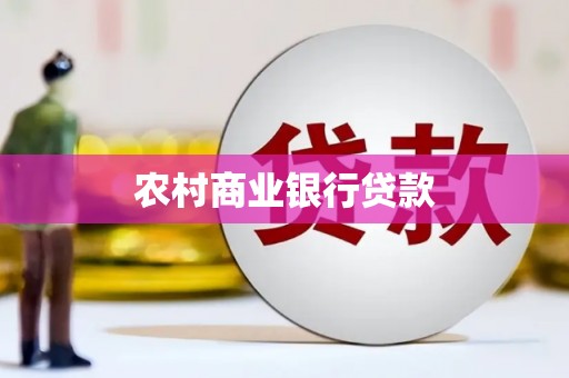 南湖农村商业银行贷款