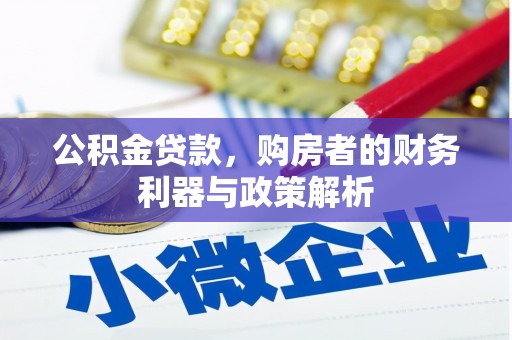 南湖公积金贷款，购房者的财务利器与政策解析
