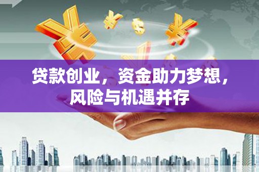 南湖贷款创业，资金助力梦想，风险与机遇并存