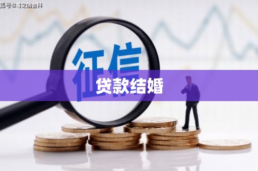 南湖贷款结婚