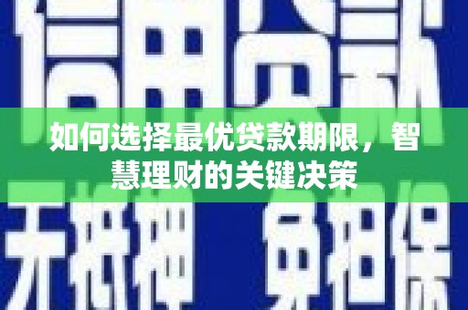 南湖如何选择最优贷款期限，智慧理财的关键决策