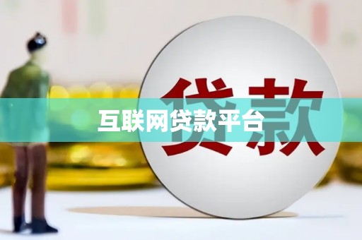 南湖互联网贷款平台