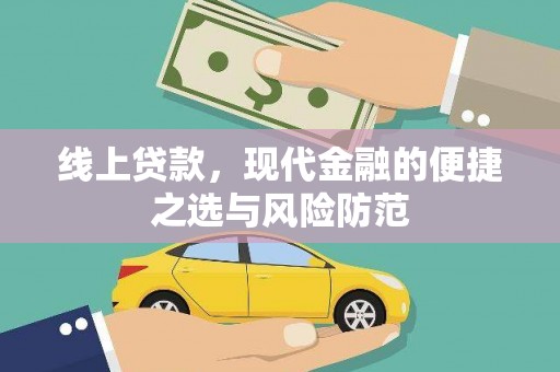 南湖线上贷款，现代金融的便捷之选与风险防范