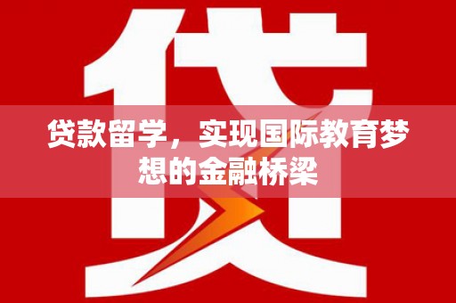 南湖贷款留学，实现国际教育梦想的金融桥梁